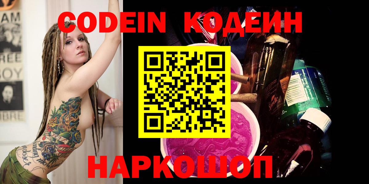 Codein Purple Drank  Кодеиновый сироп Lean Purple Drank  Вход с VPN  Кашира 